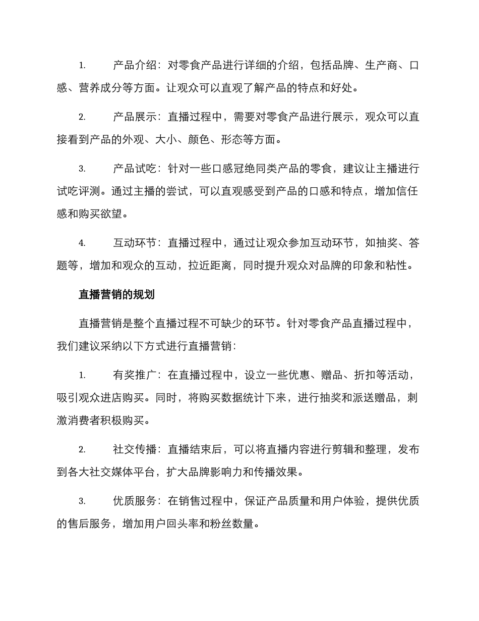 零食产品直播策划方案_第2页