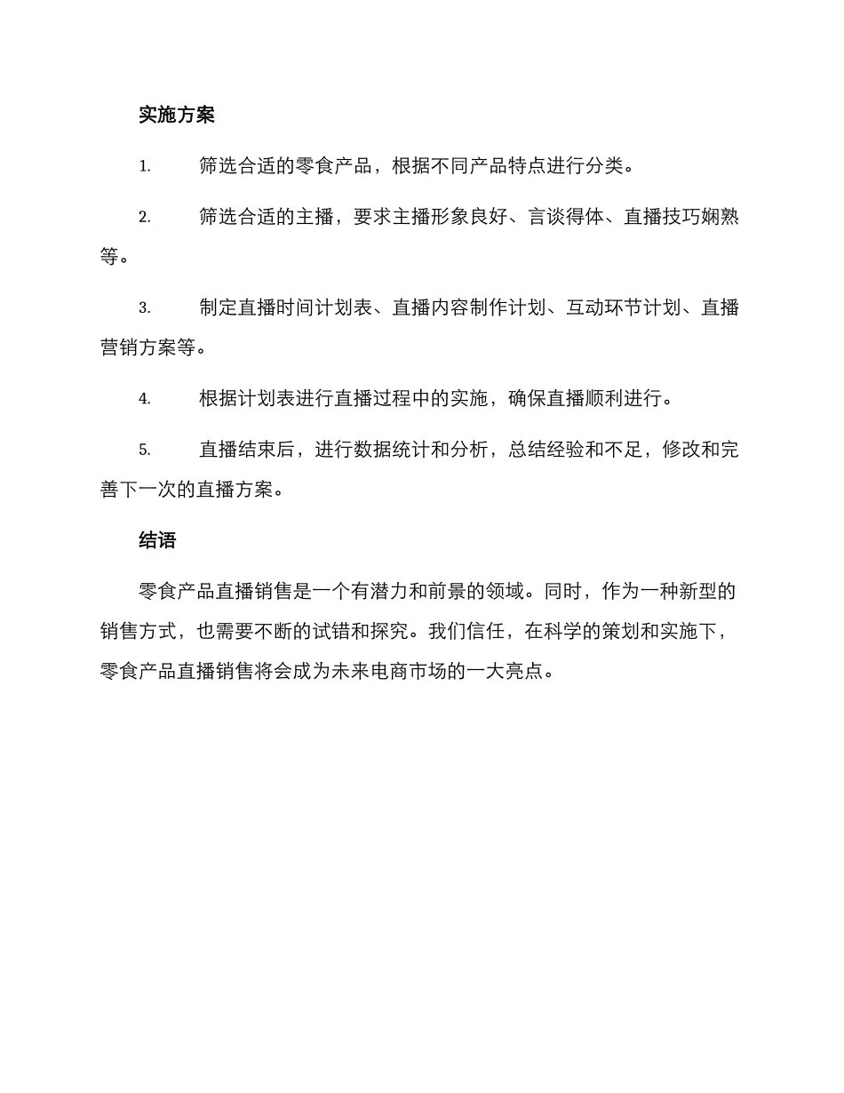 零食产品直播策划方案_第3页