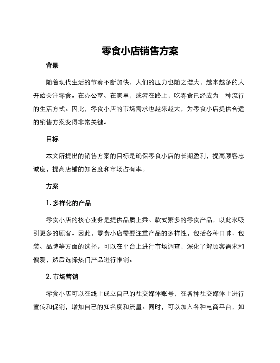 零食小店销售方案_第1页