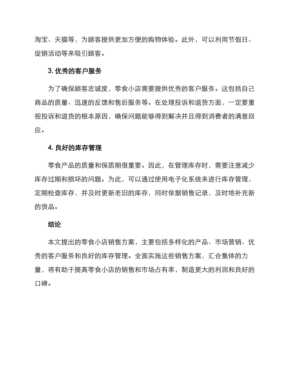 零食小店销售方案_第2页