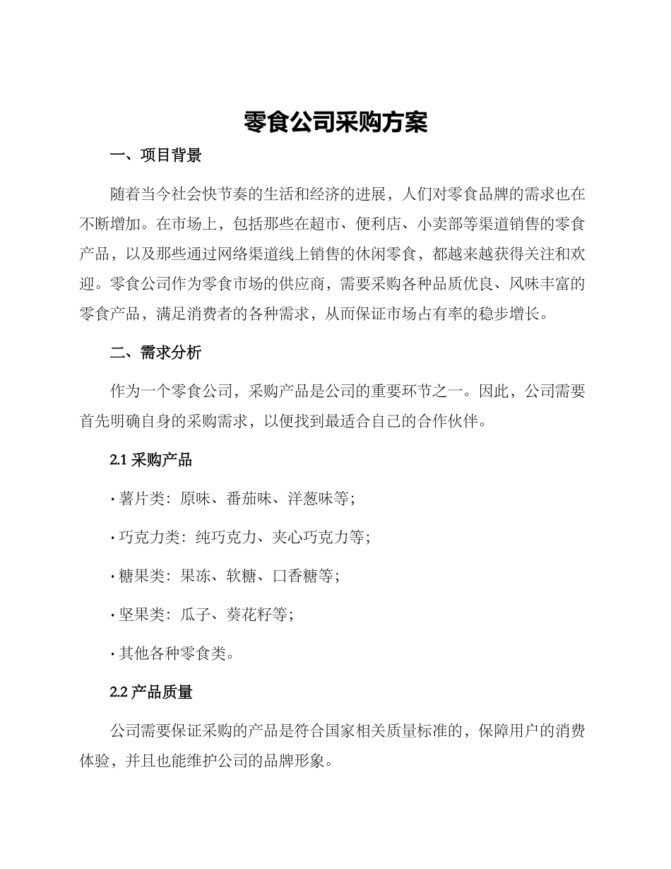 零食公司采购方案_第1页