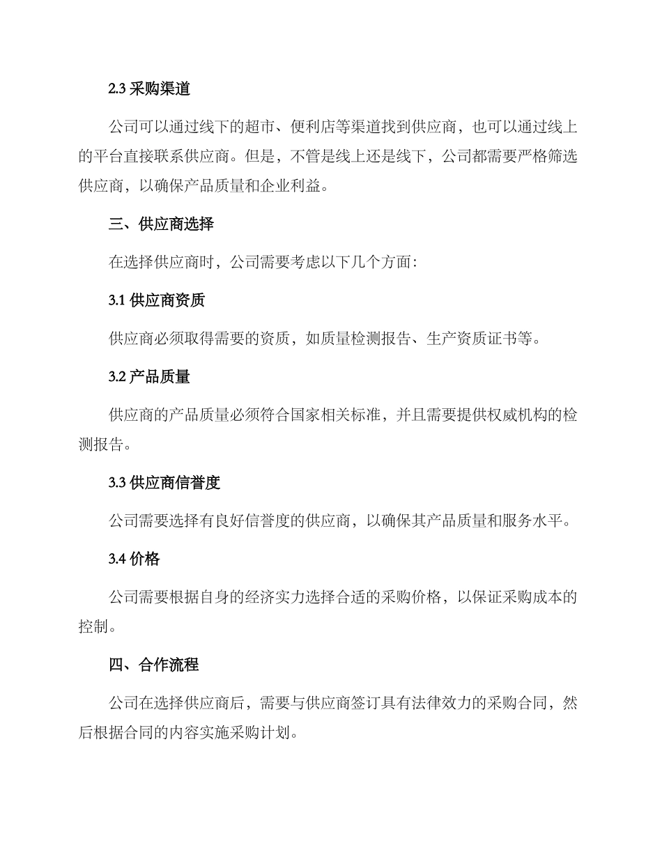 零食公司采购方案_第2页