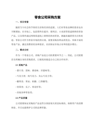 零食公司采购方案