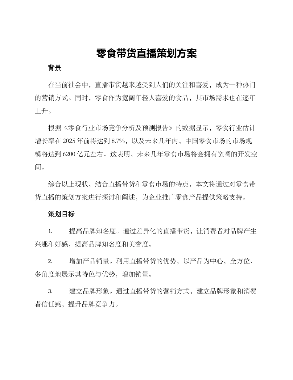 零食带货直播策划方案_第1页