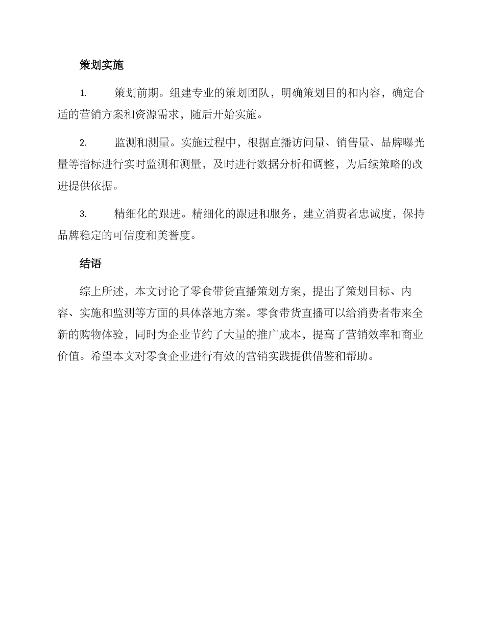 零食带货直播策划方案_第3页