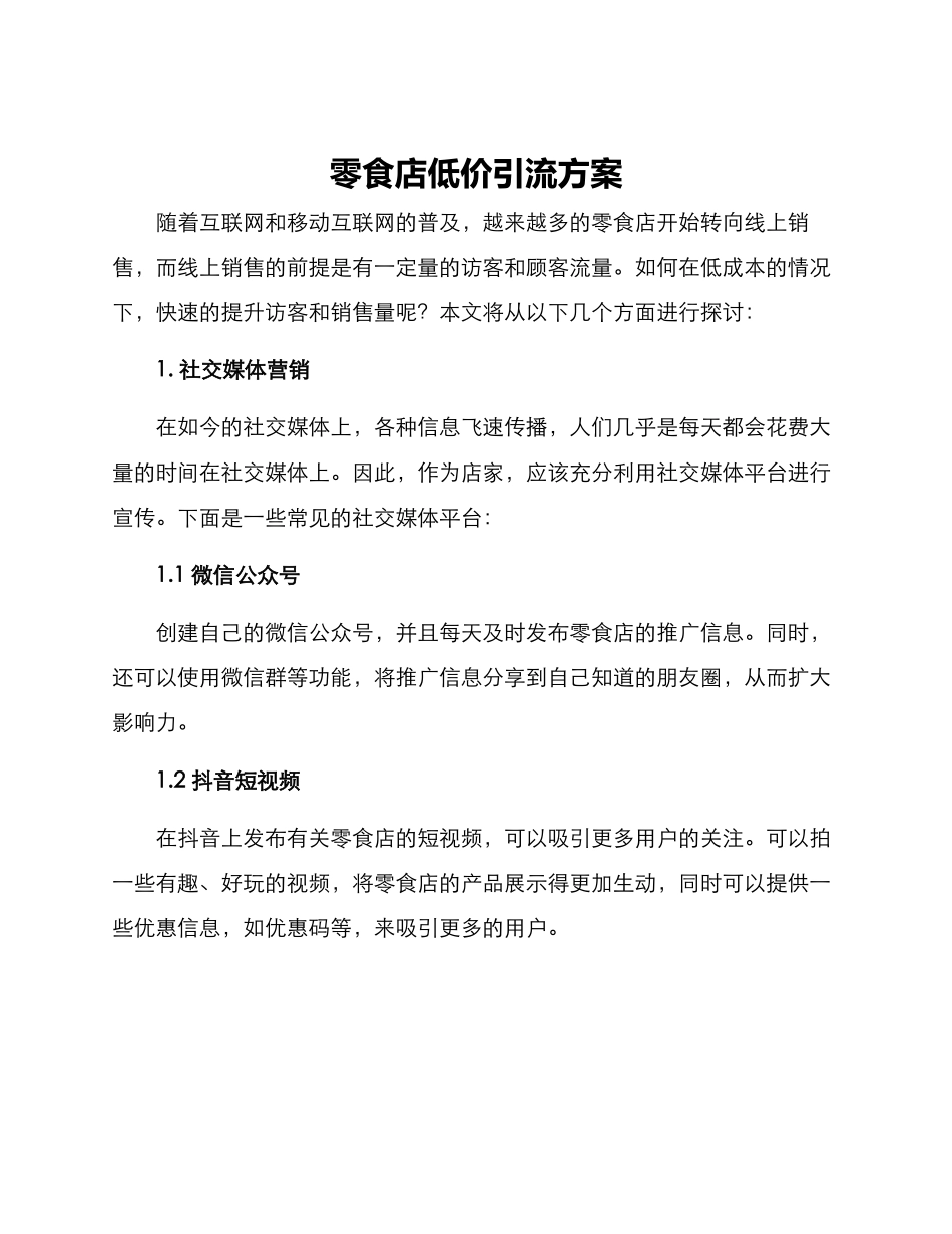 零食店低价引流方案_第1页