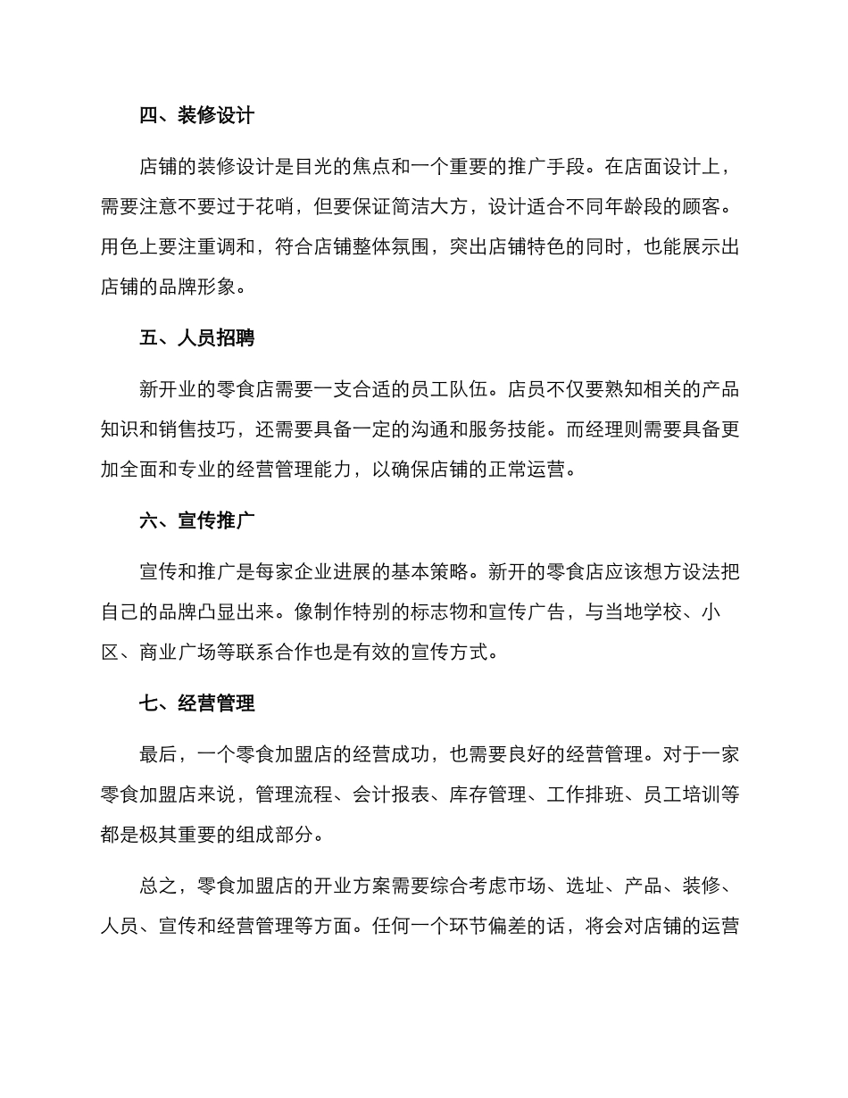 零食加盟店开业方案_第2页