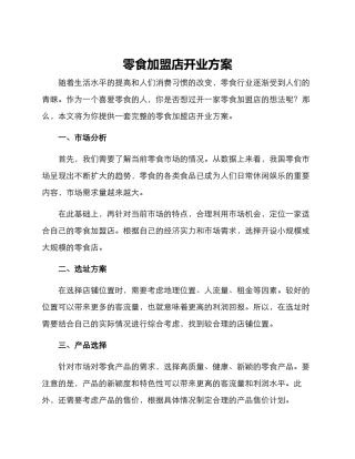 零食加盟店开业方案