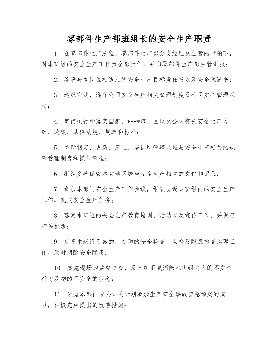 零部件生产部班组长的安全生产职责_第1页