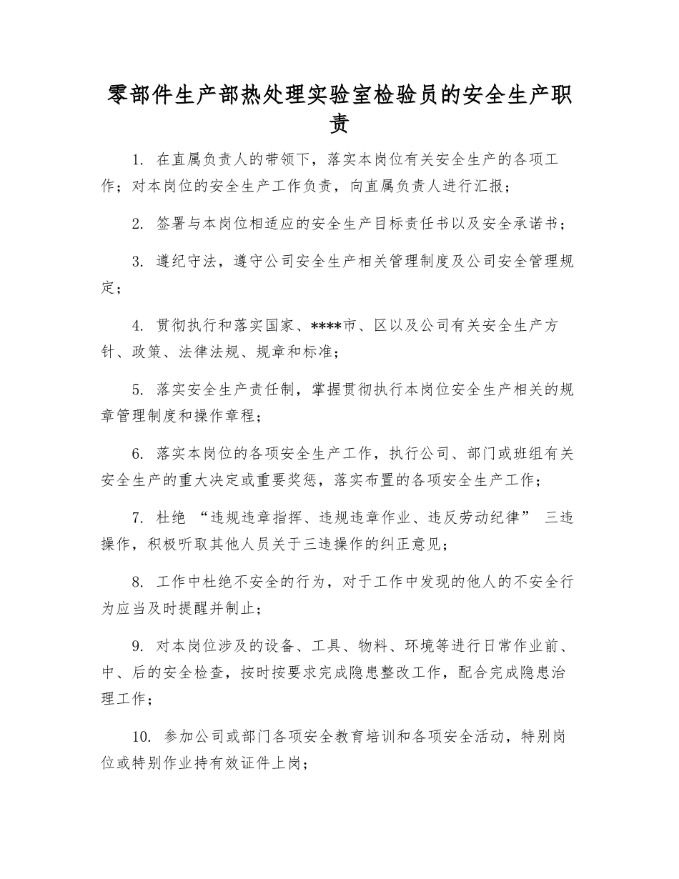 零部件生产部热处理实验室检验员的安全生产职责_第1页