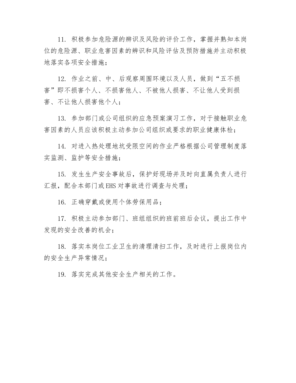 零部件生产部热处理实验室检验员的安全生产职责_第2页