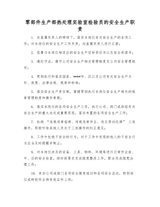 零部件生产部热处理实验室检验员的安全生产职责