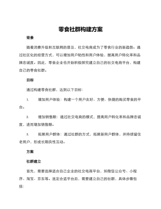 零食社群构建方案