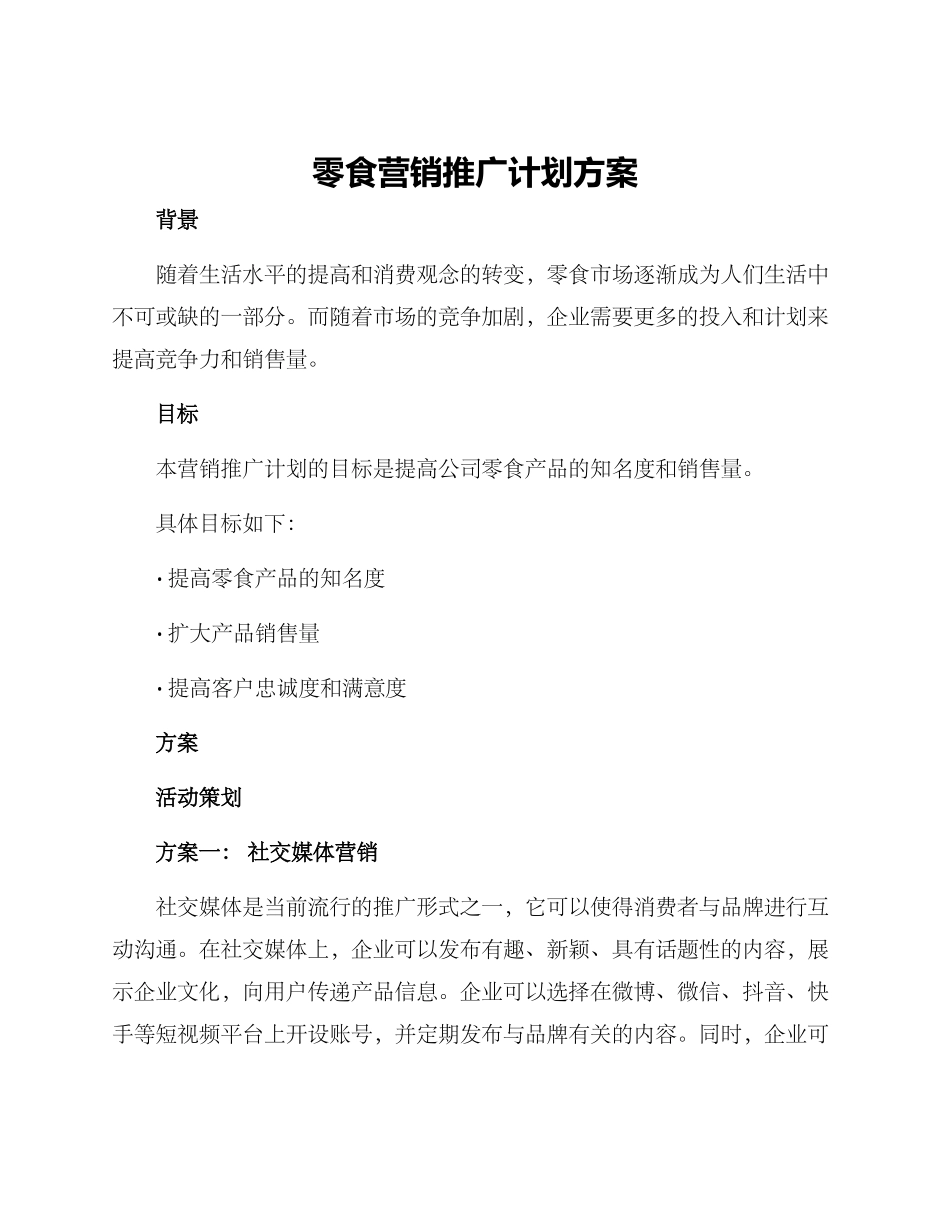 零食营销推广计划方案_第1页