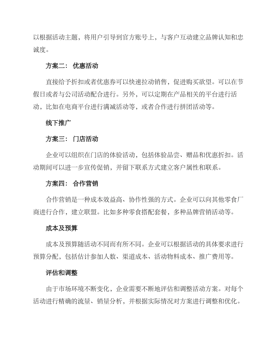 零食营销推广计划方案_第2页