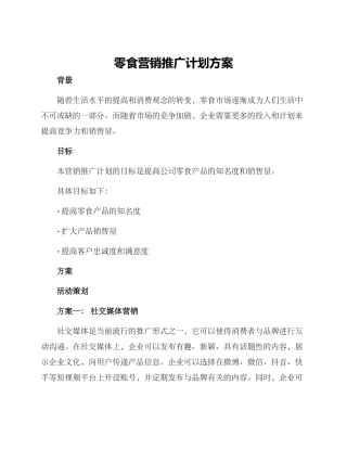 零食营销推广计划方案
