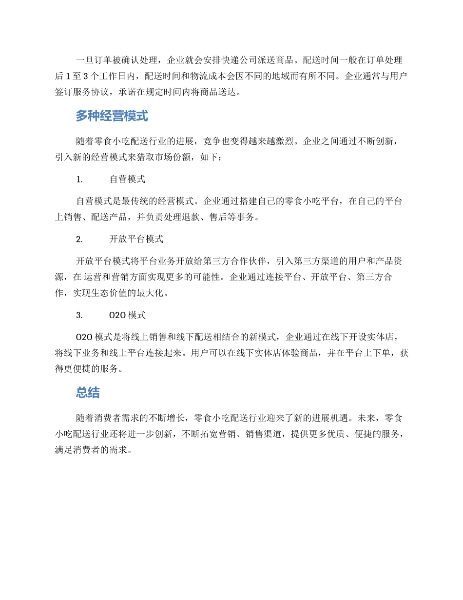 零食小吃配送方案_第2页