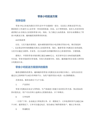零食小吃配送方案