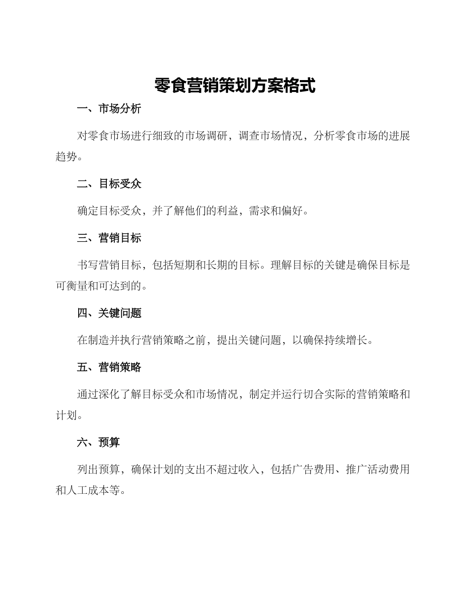 零食营销策划方案格式_第1页