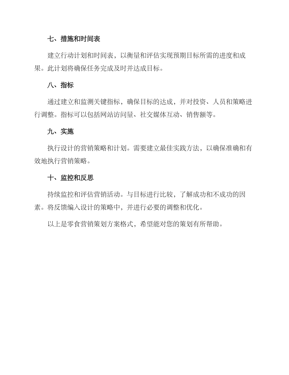 零食营销策划方案格式_第2页