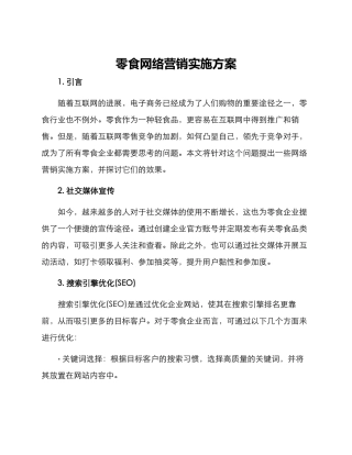 零食网络营销实施方案