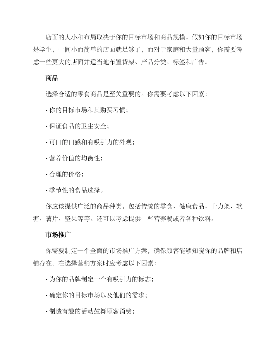 零食开业方案_第2页