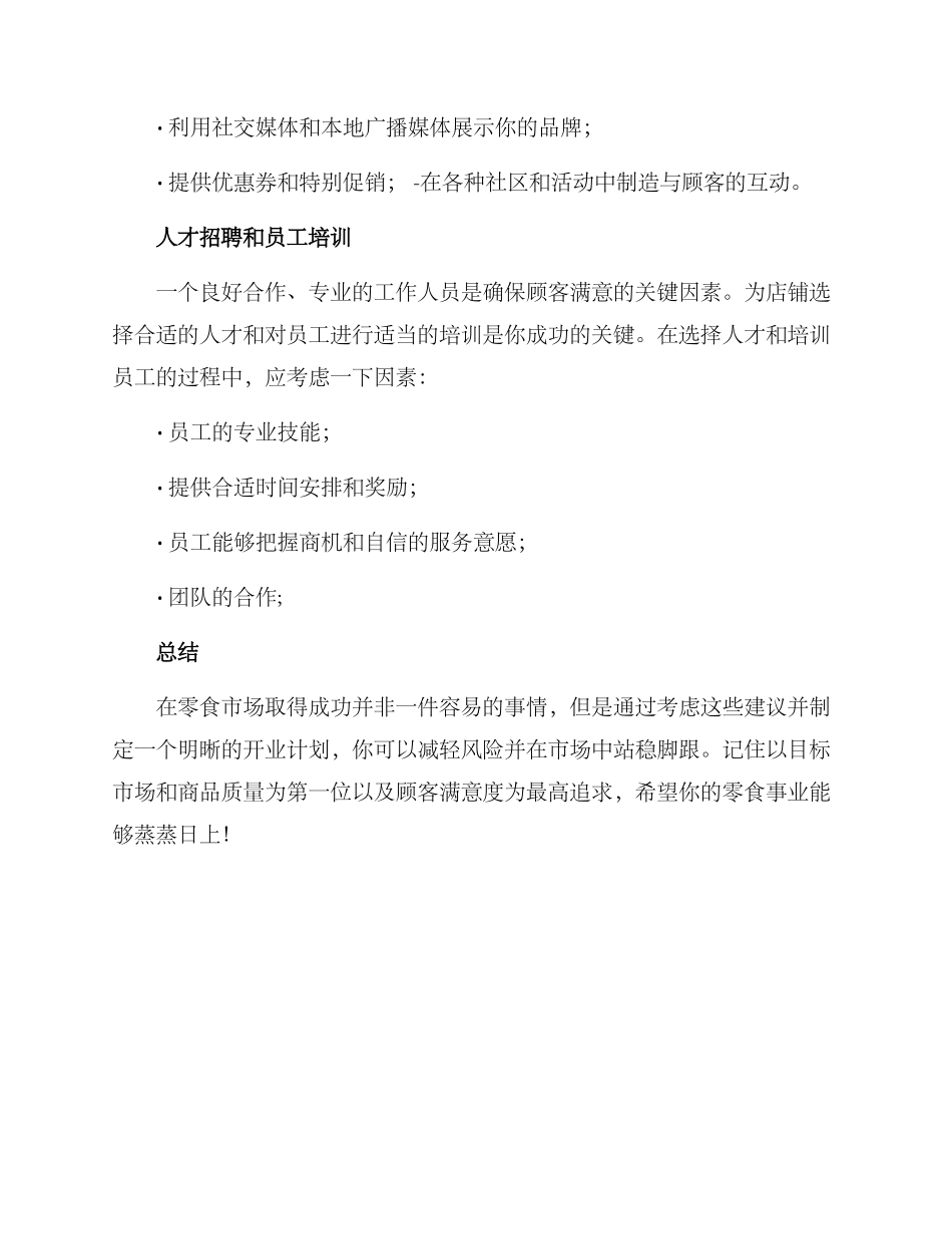 零食开业方案_第3页