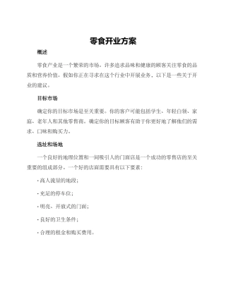 零食开业方案