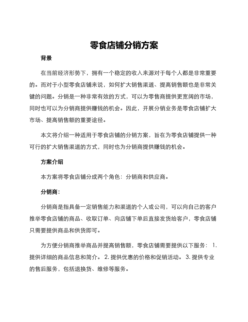 零食店铺分销方案_第1页