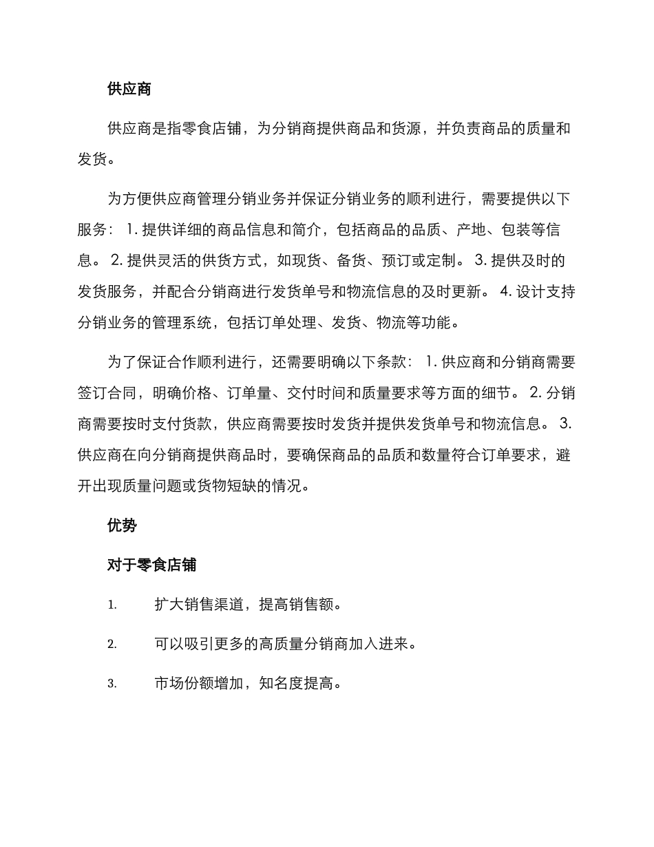 零食店铺分销方案_第2页