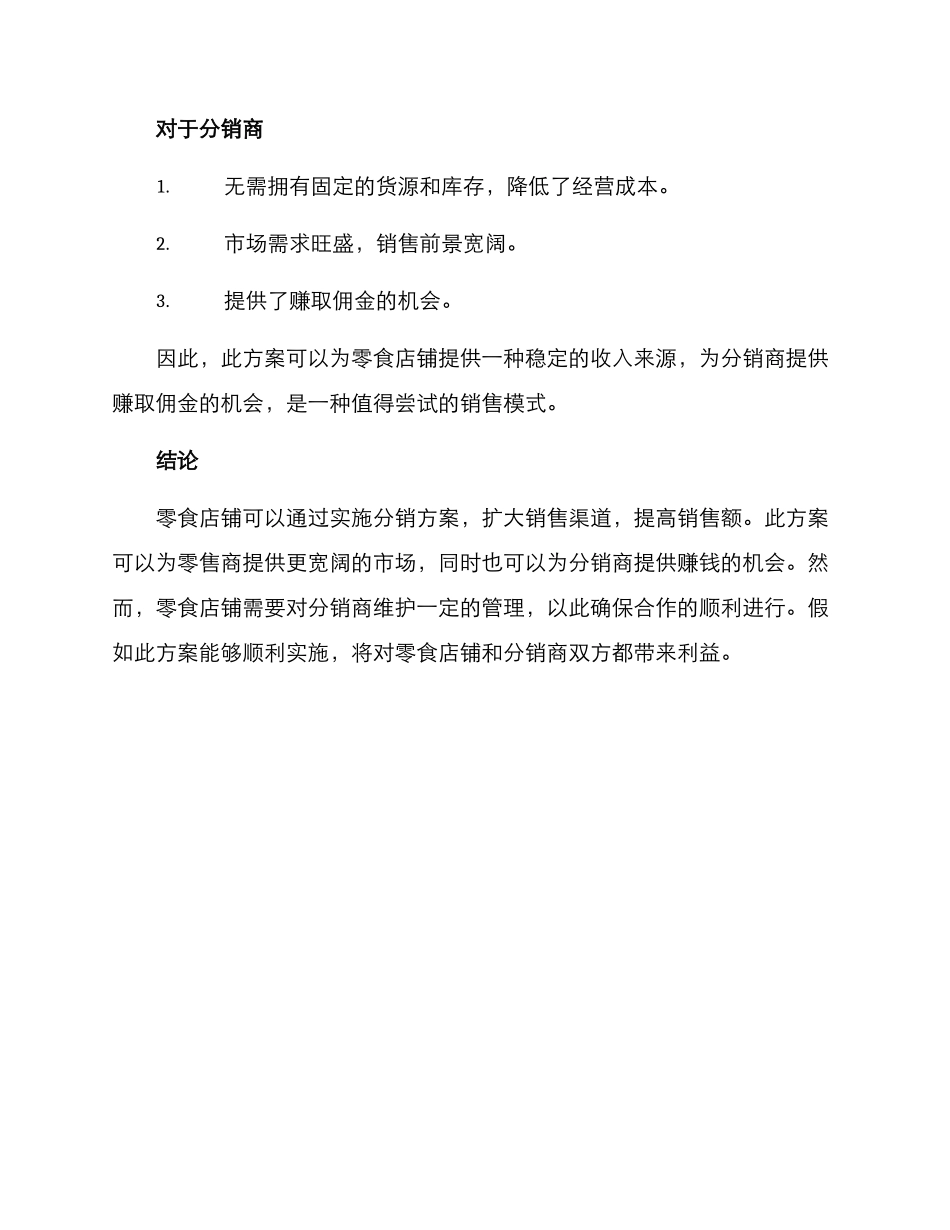 零食店铺分销方案_第3页