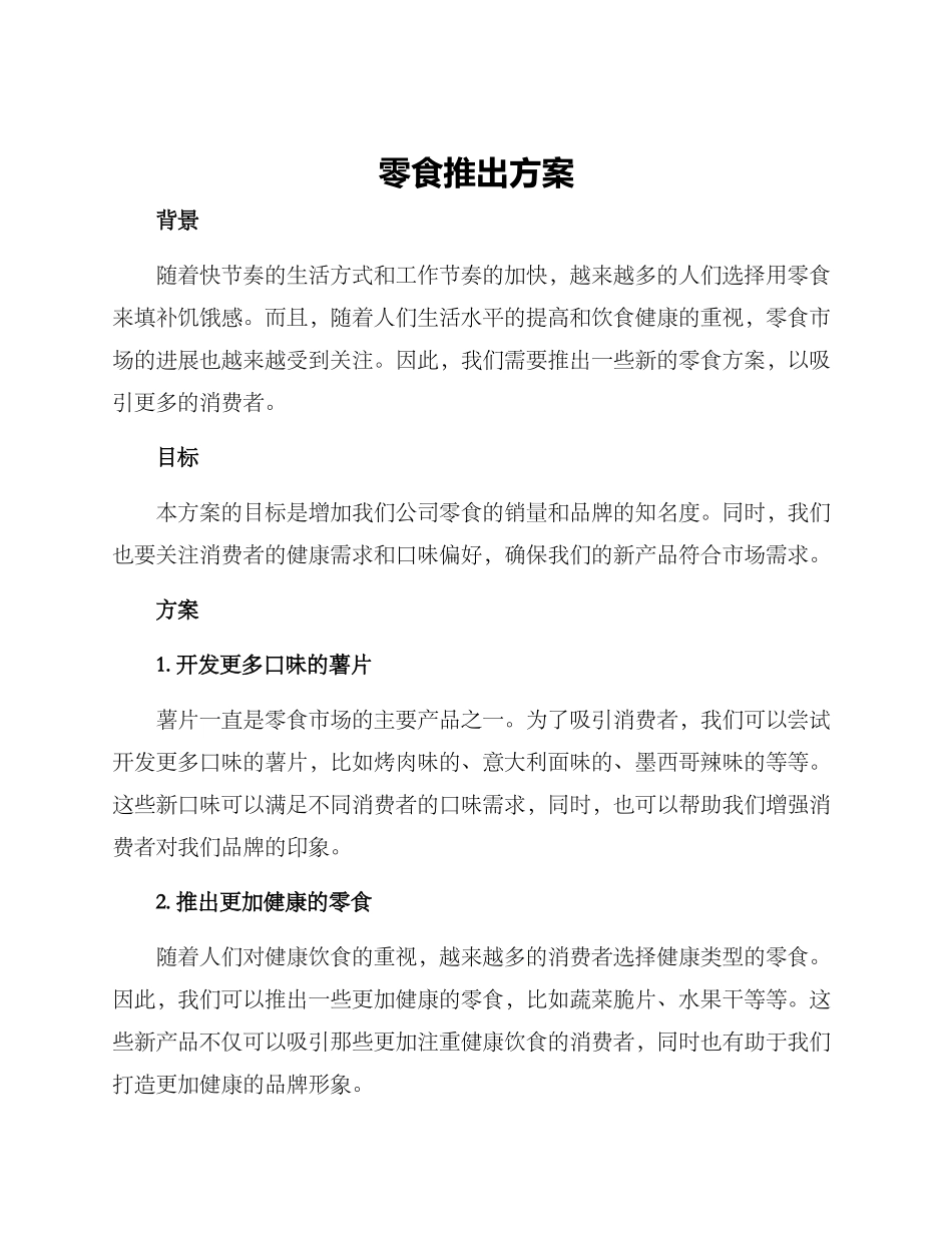 零食推出方案_第1页