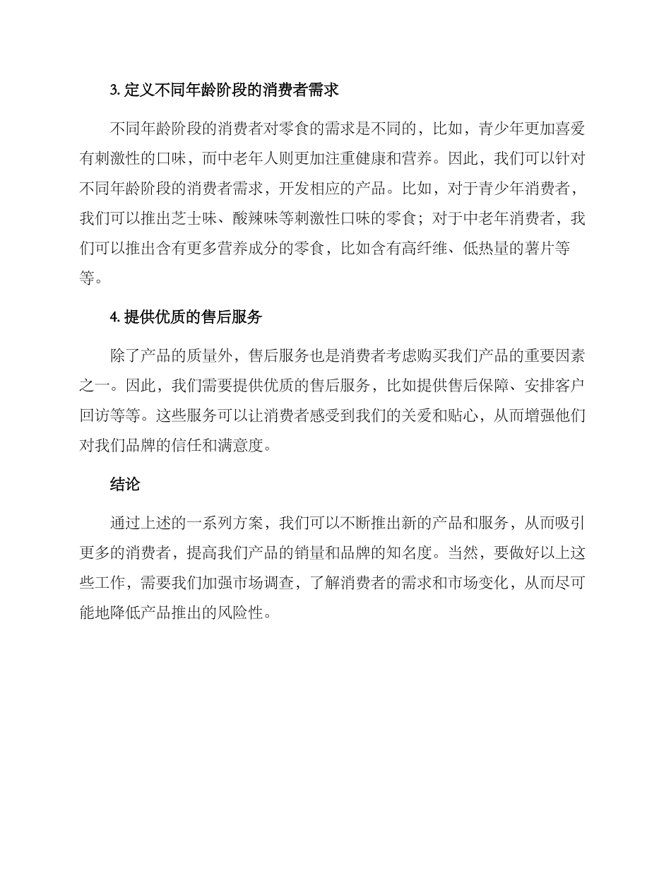 零食推出方案_第2页