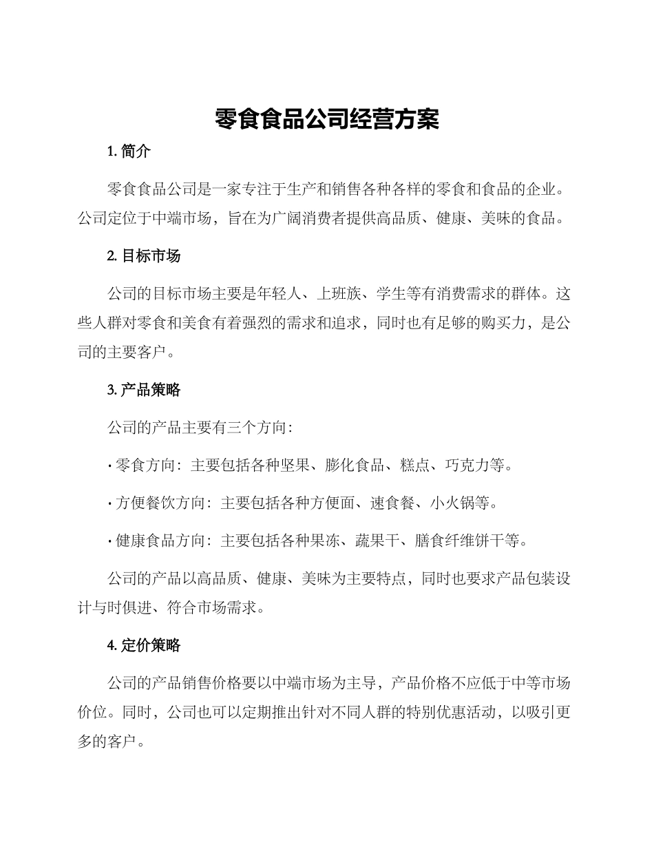 零食食品公司经营方案_第1页
