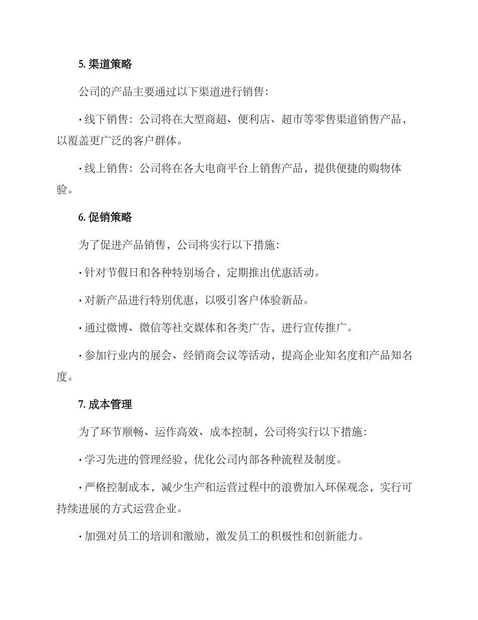 零食食品公司经营方案_第2页