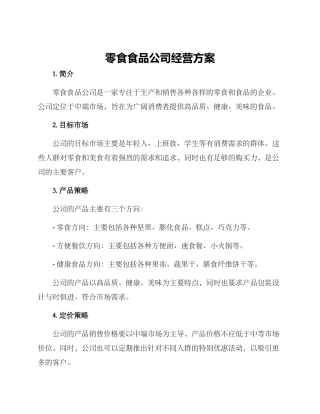 零食食品公司经营方案