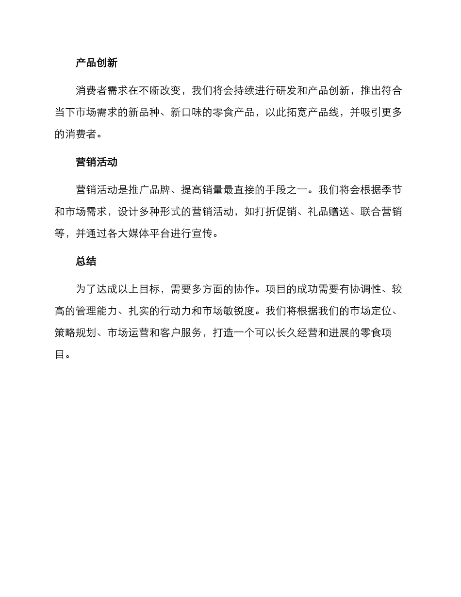 零食项目运营方案_第3页