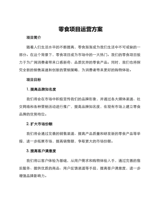 零食项目运营方案