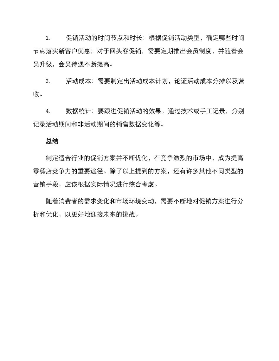 零餐促销方案_第3页