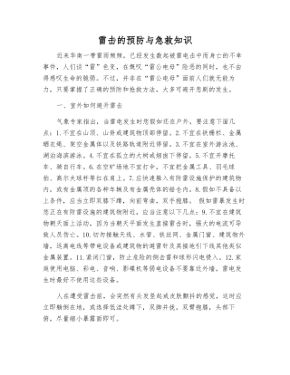 雷击的预防与急救知识