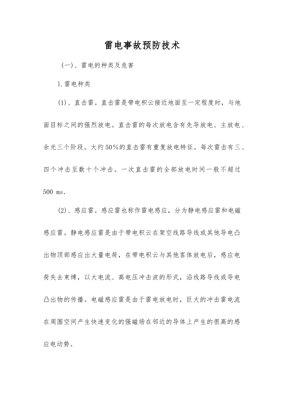 雷电事故预防技术_第1页