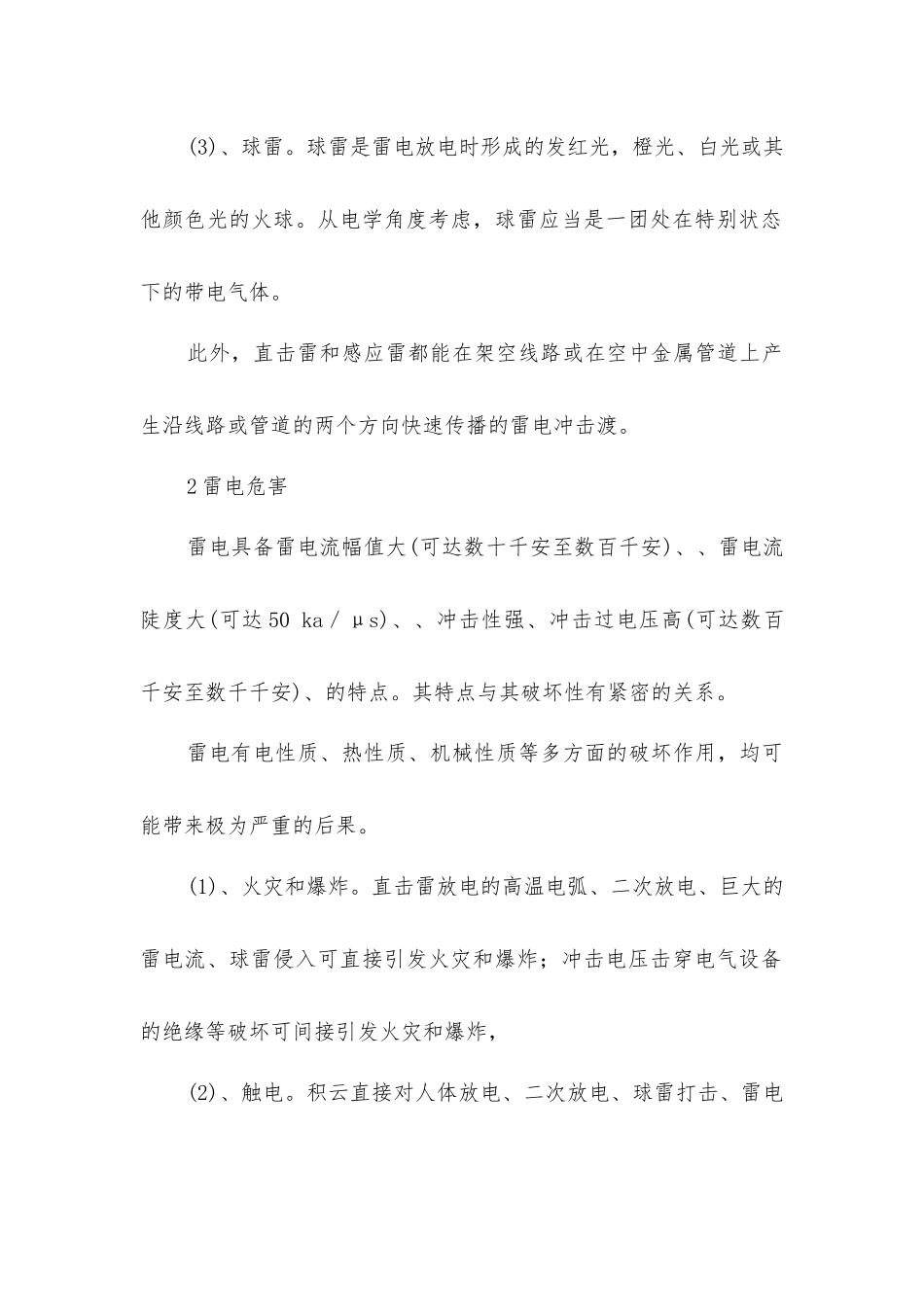 雷电事故预防技术_第2页