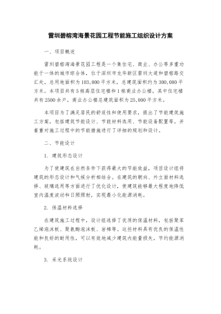雷圳碧榕湾海景花园工程节能施工组织设计方案