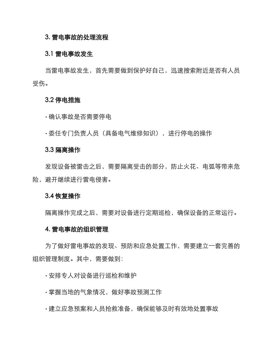 雷电事故处置方案_第2页