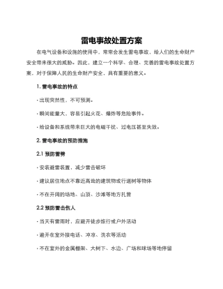雷电事故处置方案