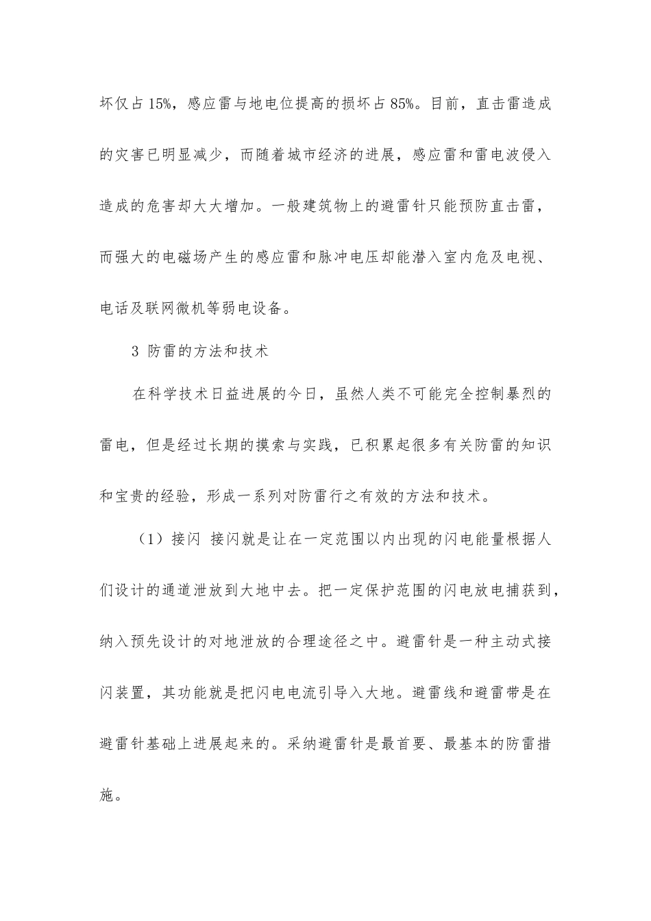 雷电对施工机械的危害及预防措施_第3页