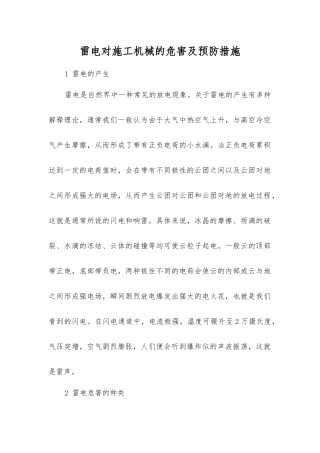 雷电对施工机械的危害及预防措施