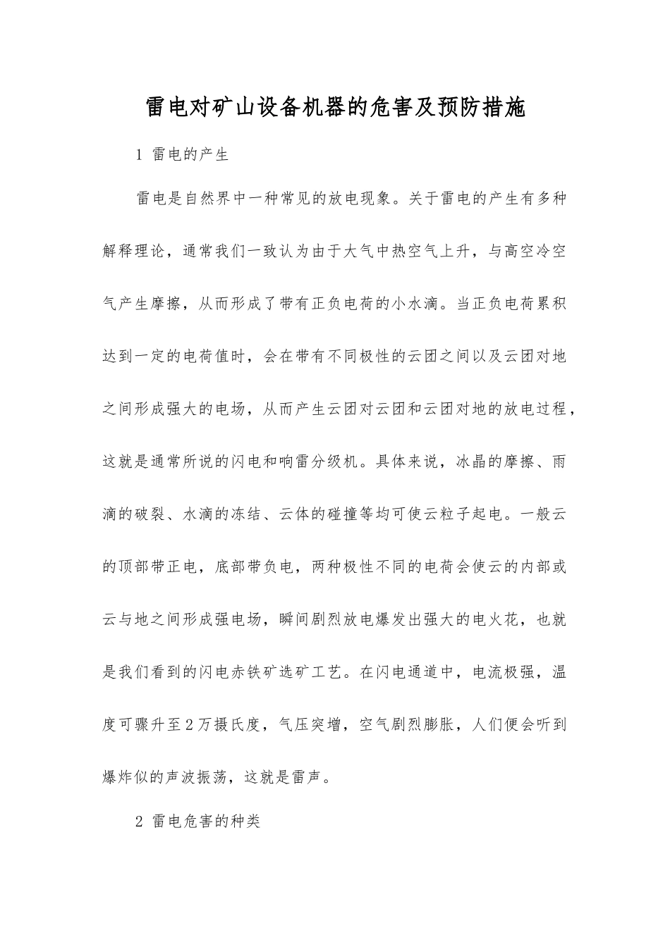 雷电对矿山设备机器的危害及预防措施_第1页