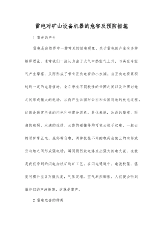 雷电对矿山设备机器的危害及预防措施
