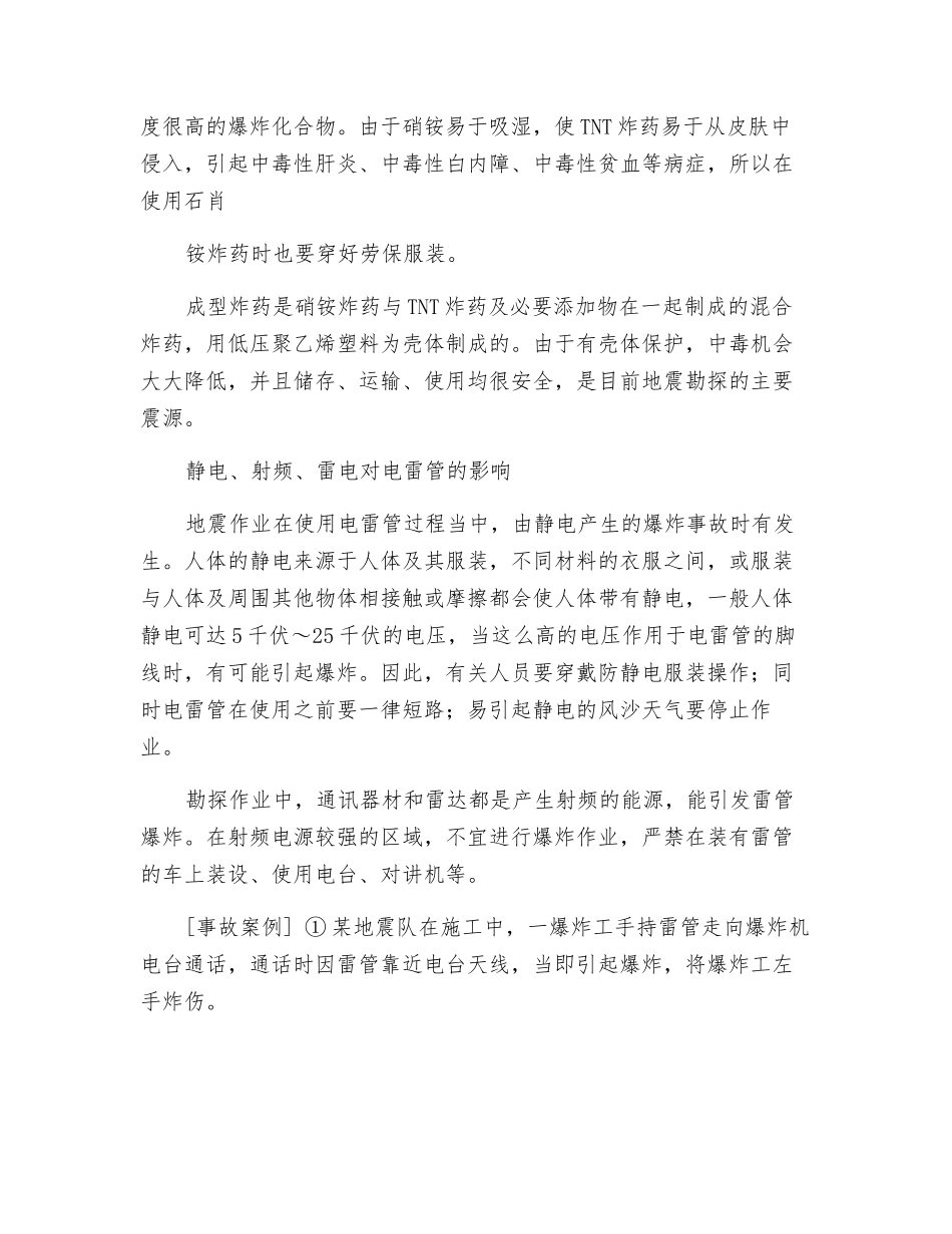 雷管和炸药基本性能及电雷管的影响因素_第2页